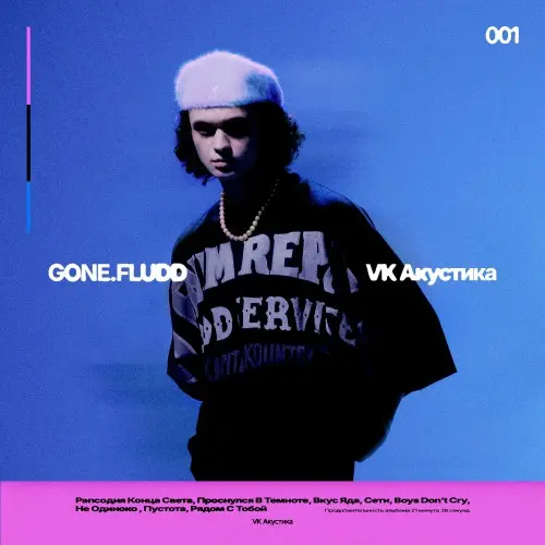 GONE.Fludd / VK Акустика
