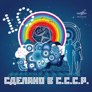 Серия «Сделано в С.С.С.Р.» [10CD] 2007-2010