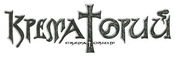 Крематорий - Дискография (59 CD + 10 WEB)