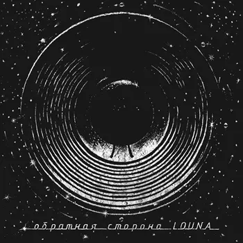 Louna - Обратная сторона